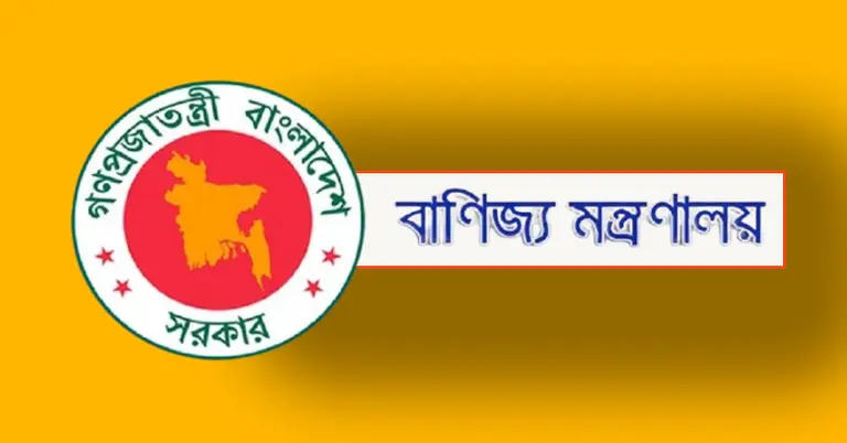 বাণিজ্য মন্ত্রণালয়